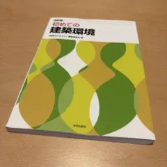 初めての建築環境