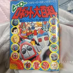 ☆希少品☆ ヒーロー・メカ大百科ケイブンシャの大百科141 | Mercari