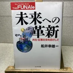 未来への革新 共生・互恵社会を目ざして 船井幸雄［編著］