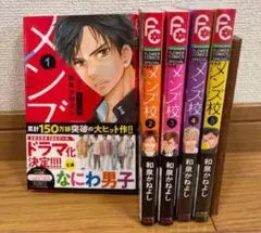メンズ校 新装版 1〜5巻