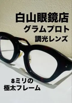 値下げ　極太フレーム　白山眼鏡店　グラムプロト　調光レンズ　カラーレンズ 2025年最新】白山眼鏡 glam protoの人気アイテム - メルカリ