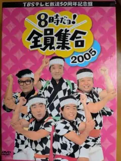 番組誕生40周年記念盤 8時だョ!全員集合 2008 DVD3枚組はっぴ付き
