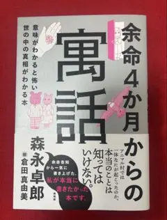 【値下げ】2024年12月15日第1刷 余命4か月からの寓話 森永卓郎