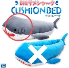 BIGサメシャーク クッションベッド ペットベッド(グレー) サメ 新品