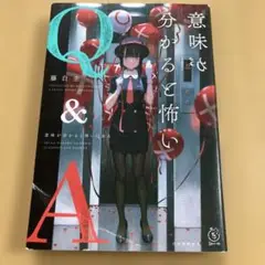 意味が分かると怖いQ&A