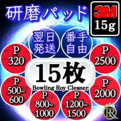⭕15 ⭐️期間限定⭐️ 研磨パッド15枚 ➕3M 15gお付けします。 ⓿❸Ⓒ