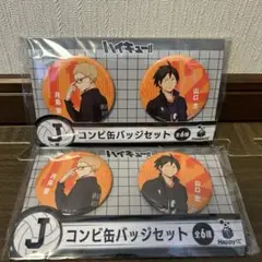 【❤️即購入OK❤️】ハイキュー　happyくじ　J賞　コンビ缶バッチ　月島　山口