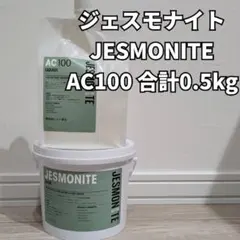 ジェスモナイト JESMONITE AC100 合計0.5kg レジン
