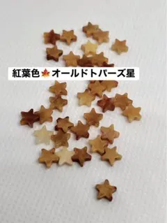 紅葉色・オールドトパーズ星パーツ