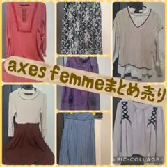 axes femme アクシーズファム　まとめ売り