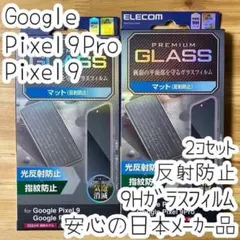 2個 Google Pixel 9 / 9 Pro 強化ガラスフィルム 反射防止