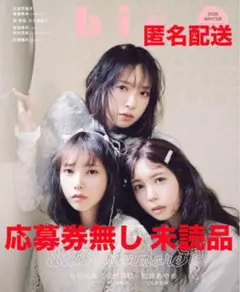 bis 冬号 金村美玖 与田祐希 筒井あやめ 本誌 応募券無し