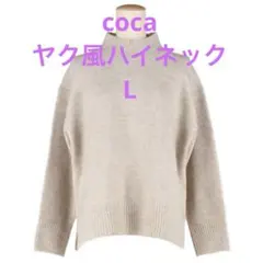 coca ヤク風ハイネックニット　L