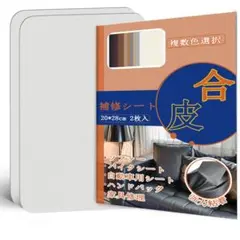 合皮補修シート21×28cm 2個セット ソファー補修 粘着 革 家具補修 白