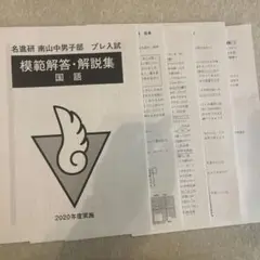 名進研　　　プレ中学入試　2024 第2回〜第7 回模擬解答・解説集 名進研プレ中学入試2024 第2回〜第7 回模擬解答・解説集