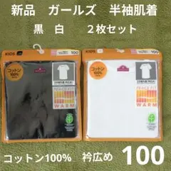 100cm　新品未開封　ガールズ半袖肌着　コットン100% 2枚セット　白　黒