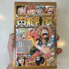 ONE PIECE  STRONG WORLD 巻零(非売品)