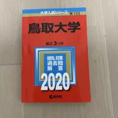 2025年最新】赤本 鳥取大学の人気アイテム - メルカリ