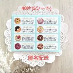 40片(5シート) 手書き サンキューシール サンクスシール スイーツ 匿名配送