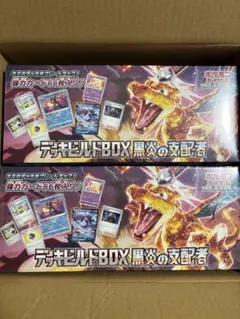 新品未開封デッキビルドBOX 黒炎の支配者 ２boxセット　②