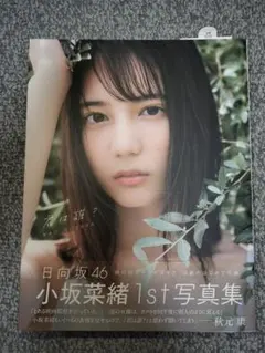 日向坂46 小坂菜緒 1st寫真集 你是誰？