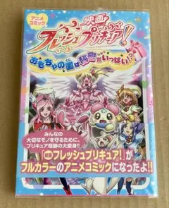 映画フレッシュプリキュア! おもちゃの国は秘密がいっぱい!? アニメコミック
