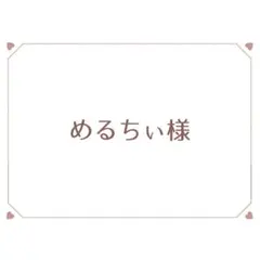 めるちぃ様専用ページ