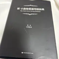 新・小動物看護用語辞典 - メルカリ