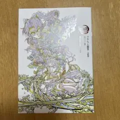 【劇場版】鬼滅の刃・ 無限城編 第一章 入場者特典パンフレット副読本