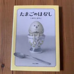 たまごのはなし