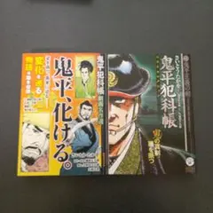 鬼平化ける。 鬼平犯科帳