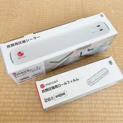 衣類用圧縮シーラー ロールフィルム（2個）セット - メルカリ