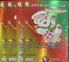 ピザスターのアンティハムト 4枚 デュエルマスターズ　max