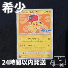サトシのピカチュウ PROMO SM-Pプロモカード 072/SM-P