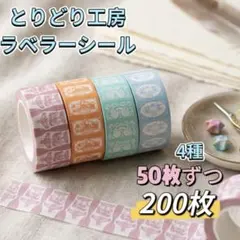 とりどり工房 ラベラーシール おすそ分け 4種200枚 手帳デコ