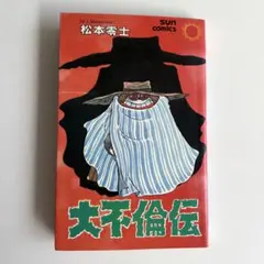 2026年最新】大不倫伝の人気アイテム - メルカリ