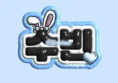 TXT トゥバ　ぷっくりネームボード　スビン　kpop