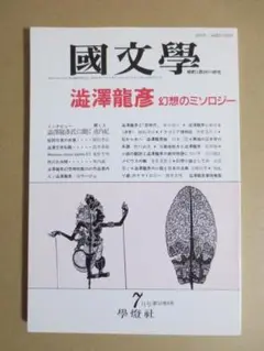 【美品】國文學 国文学　澁澤龍彦 幻想のミソロジー　昭和62年7月号