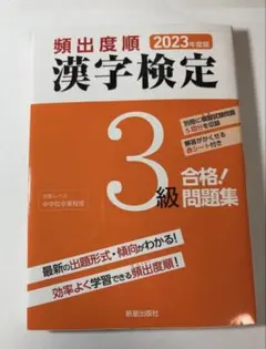 漢字検定3級 問題集 2023年度