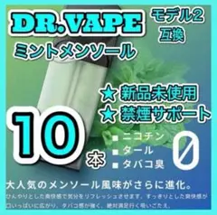 ドクターベイプ モデル2 互換カートリッジ　メンソール10本セット 新品個包装