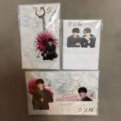 ウソ婚 渡辺翔太 アクリルキーホルダー スタンドメモセット
