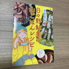 『山と食欲と私』公式 日々野鮎美の山ごはんレシピ