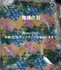 新品！鬼滅の刃2wayバッグ！手提げにもリュックにも！防水加工！在庫ラスト2つ