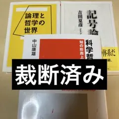 科学哲学入門、記号論、論理と哲学の世界
