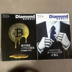 週刊ダイヤモンド 2025年11月22日号、11月29日号2冊おまとめ