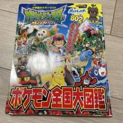 ポケットモンスター サン&ムーン ポケモン全国大図鑑