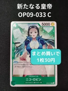 ニコ・ロビン OP09-033 C【残15枚】