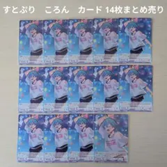 【すとぷり】STPR　ころん　カード 14枚まとめ売り