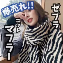 《新品》SALE✨ゼブラ ニット マフラー アニマル柄 防寒 アイテム ストール