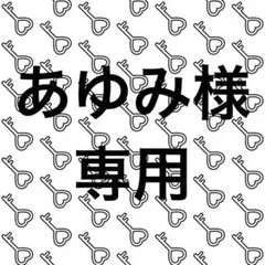 あゆみ様　専用ページ
